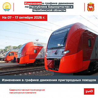 Изменения в графике движения по Республике Башкортостан и Челябинской области на 7 – 17 октября 2026 г.